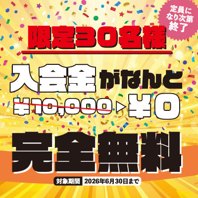 入会金無料キャンペーン！6/30まで