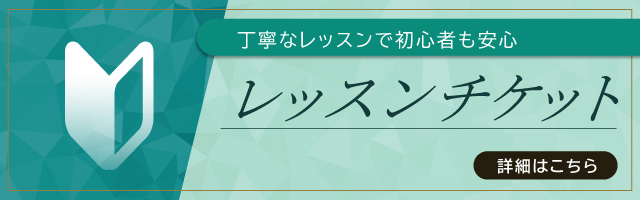 レッスンチケット