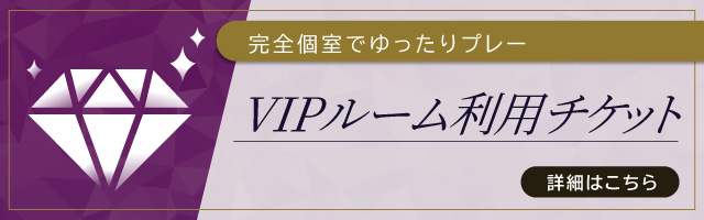 VIPルーム利用チケット