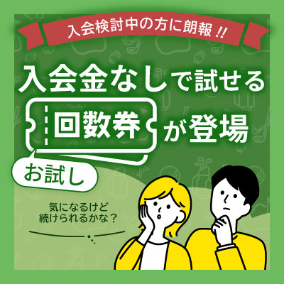 お試し回数券登場！